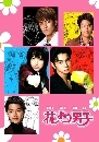 մի Hana yori Dango ش 1+2 (F4 - )() 5 DVD
