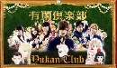  Yukan club (Ѻ) 2 DVD ͡