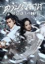 dvd Sword Snow Stride (2021) ดาบพิฆาตกลางหิมะ จบ ซับไทย+พากย์ไทย dvd 8แผ่นจบ