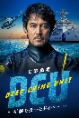 DVD ซีรีย์ญี่ปุ่น DCU Deep Crime Unit (2022) หน่วยปฏิบัติการน้ำลึก dvd3 แผ่นจบ
