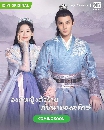 dvd ซับไทย My Sassy Princess (2022) องค์หญิงตัวร้ายกับนายองครักษ์ dvd ซีรี่ย์จีน 4 แผ่นจบ