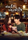 ซีรีย์จีน Dine With Love เติมรักปรุงหัวใจ dvd 4แผ่น พากษ์ไทย