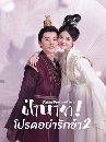 ซีรีย์จีน Please Don't Spoil Me 2 ฝ่าบาท โปรดอย่ารักข้า 2 (2022) 2 DVD บรรยายไทย