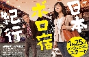 Nihon Boro Yado Kiko - ͧǷǭ ¹çѧѧ dvd 2蹨