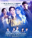 [ไทย]-ปางเสน่หา (Pang Saneha) dvd 5แผ่นจบ