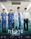 DVD ละครไทย : ทริอาช Triage (เต้ ดาวิชญ์ + ตี๋ ธนพล) dvd 4 แผ่นจบ