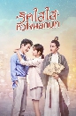 [จีน]-dvd Love S--cript (2020) รักใสใส หัวใจนอกบท [พากย์ไทย-ซับไทย] dvd 6 แผ่นจบ