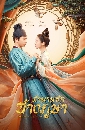 ซีรีย์จีน Weaving a Tale of Love ตำนานรักช่างภูษา 7 DVD พากย์ไทย