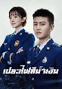 ซีรีย์จีน Blue Flame Assault เปลวไฟสีน้ำเงิน (2022) 5 DVD พากย์ไทย