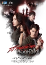 DVD ละครไทย : สายเลือดสองหัวใจ 2022 dvd 4 แผ่นจบ