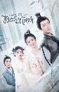 ซีรีย์จีน The Killer Is Also Romantic ว่าด้วยชีวิตรักของนักฆ่า (2022) 2 DVD พากย์ไทย