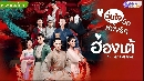 วุ่นใจนักหลงรักฮ่องเต้ ภาค 1 (ฮ่องเต้ที่รัก ภาค 1) จบภาค เสียงไทย-จีน บรรยายไทย-จีน dvd 5แผ่นจบ