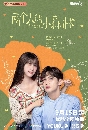 [จีน]-A Romance of The Little Forest (2022) พฤกษาเพียงรัก[พากย์ไทย-ซับไทย] dvd 6แผ่นจบ