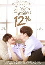 DVD ละครไทย : ลุ้นรัก 12% My Only 12% (แซนต้า พงศภัค + เอิร์ธ กัษมนณัฏฐ์) 3 แผ่นจบ