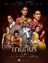 ละครไทย dvd ลายกินรี (2022)[พากย์ไทย]  dvd 4แผ่นจบ