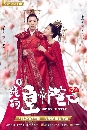 dvd วุ่นใจนักหลงรักฮ่องเต้ ภาค 2 (ฮ่องเต้ที่รัก ภาค 2) เสียงไทย-จีน บรรยายไทย-จีน dvd 5 แผ่นจบ