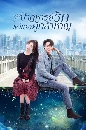 DVD ซีรีย์จีน : To Be A Brave One (2022) ปาฏิหาริย์รักแด่เธอผู้กล้าหาญ dvd 6 แผ่นจบ