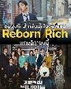 [เกาหลี]-[VIU] Reborn Rich (2022) กลับชาติ ฆาตแค้น ซีรี่ย์เกาหลี พากย์ไทย dvd 4แผ่นสนุก
