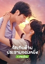 DVD ซีรีย์จีน (พากย์ไทย) : รักเกินต้านประธานจอมหยิ่ง Perfect Mismatch (2023) 4 แผ่นจบ