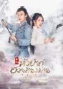 ซีรีย์จีน Chef Hua ตำรับหัวป่าก์ ฮวาเสี่ยวม่าย (2020) 6 DVD พากย์ไทย
