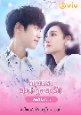 DVD ซีรีย์จีน (พากย์ไทย) : หยุดเวลารอปาฏิหาริย์รัก Don�t Be Shy (2022) 3 แผ่นจบ