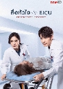 DVD ซีรีย์จีน (พากย์ไทย) : สื่อหัวใจ EICU / Thank You Doctor (2022) 8 แผ่นจบ