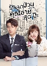 DVD ซีรีย์จีน (พากย์ไทย) : รักสุดป่วนของคุณชายสุดเป๊ะ Hello Mr. Gu (2021) 6 แผ่นจบ