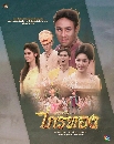 DVD ละครไทย : ลูกผู้ชายชื่อไกรทอง (ม่อน สุรศักดิ์ + อิสเซ่ อิซาเบล) 11 แผ่นจบ