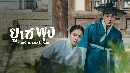 dvd -Poong, the Joseon Psychiatrist 2  ยูเซพุง ยอดจิตแพทย์โชซอน 2 ซีรี่ย์เกาหลี พากย์ไทย 3แผ่นจบ