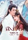 DVD ซีรีย์จีน : The Journey of Chong Zi (2023) ฉงจื่อลิขิตหวนรัก 8 แผ่นจบ