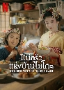 THE MAKANAI: Cooking for the Mai (2023) แม่ครัวแห่งบ้านไมโกะ- dvd 3แผ่นจบ