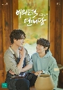DVD ซีรีย์เกาหลี : Unintentional Love Story (2023) ปั้นรักฉันด้วยใจนาย dvd 3 แผ่นจบ