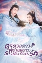 DVD ซีรีย์จีน (พากย์ไทย) : ดุจดวงดาว พร่างพราวราวประกายรัก The Starry Love (2023) dvd 8 แผ่นจบ