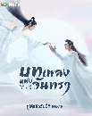 DVD ซีรีย์จีน (พากย์ไทย) : บทเพลงแห่งจันทรา Song of the Moon (2023) 8 แผ่นจบ