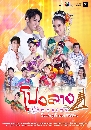 DVD ละครไทย : โปงลางฮักออนซอน (เด่นคุณ + ต๊ะต๊ะ ชญานิศ) dvd 6 แผ่นจบ