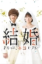 DVD ซีรีย์ญี่ปุ่น : Kekkon Surutte Hontou Desu ka แต่งงานที่ว่านี่เรื่องจริงเหรอครับ (2022) 2 แผ่นจบ