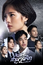DVD ละครไทย : สืบสวนสำนวนรัก Investigation Of Love (หลิน มชณต + ท็อป จรณ) 3 แผ่นจบ
