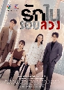 DVD ละครไทย : รักในรอยลวง dvd 4 แผ่นจบ