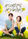 DVD ซีรีย์จีน (พากย์ไทย) : หวดรักเข้ากลางใจ Nothing But You (2023) 8 แผ่นจบ